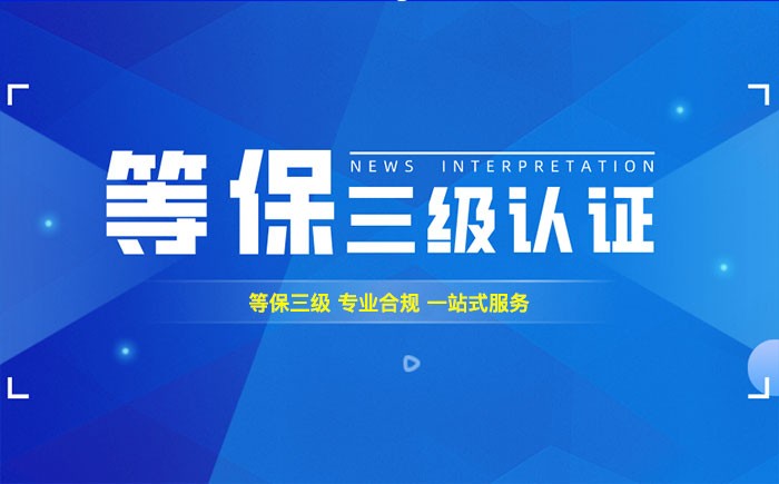 三级等保测评是什么？连云港企业如何顺利通过等级保护三级测评？