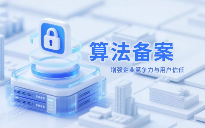 连云港算法备案全流程详解｜哪些业务必须备案？材料、步骤与常见风险一次说清